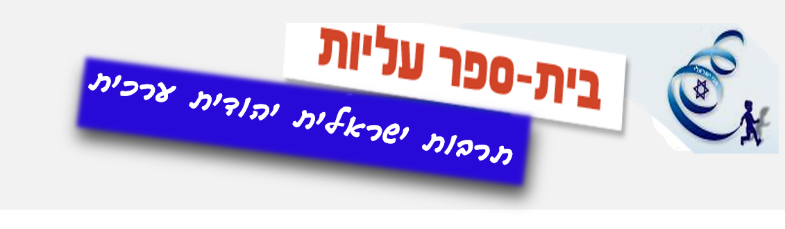 שכבה ג בית ספר עליות